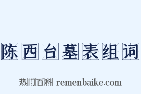 陈西台墓表组词是什么意思的图片